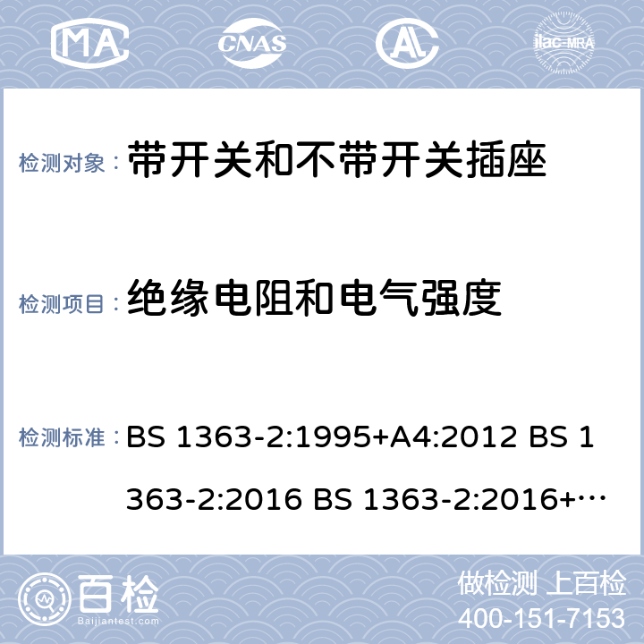 绝缘电阻和电气强度 带开关和不带开关插座 BS 1363-2:1995+A4:2012 BS 1363-2:2016 BS 1363-2:2016+A1:2018 15