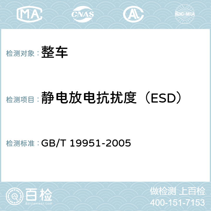 静电放电抗扰度（ESD） 道路车辆 静电放电产生的电骚扰 试验方法 GB/T 19951-2005 6.2
