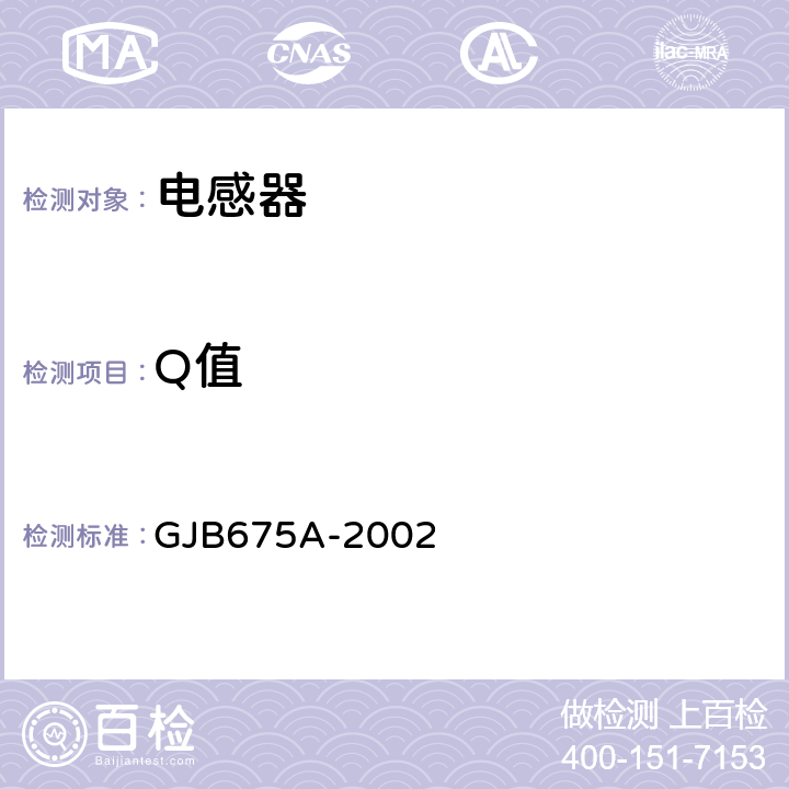 Q值 有和无可靠性指标的模制射频固定电感器通用规范 GJB675A-2002 第4.5.3.2条 第4.5.3.3条