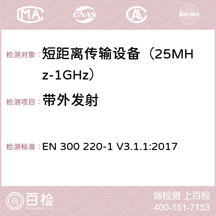 带外发射 工作在25MHz到1000MHz频段范围的短距离设备 第一部分：技术特性及测试方法 EN 300 220-1 V3.1.1:2017 条款 5.8