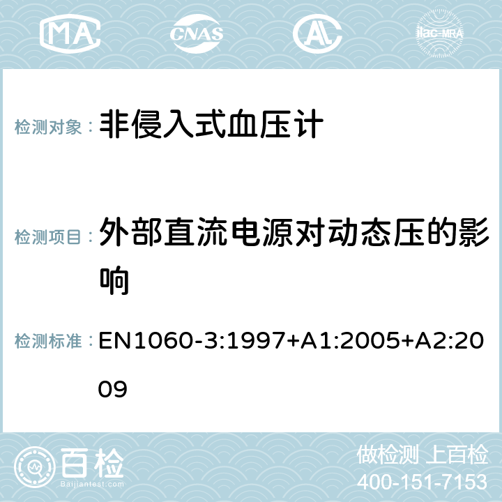 外部直流电源对动态压的影响 非侵入式血压计第3部分：电子机械血压测量系统补充要求 EN1060-3:1997+A1:2005+A2:2009 8.3.3