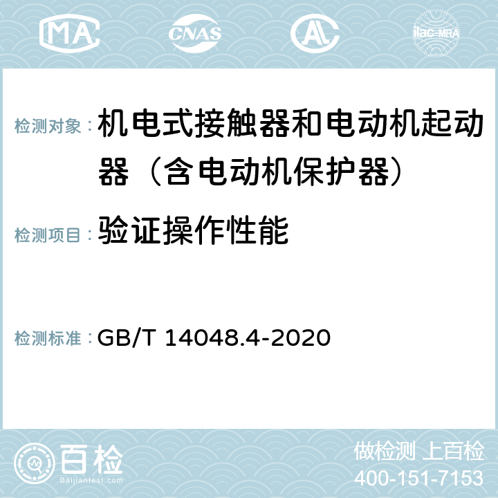 验证操作性能 低压开关设备和控制设备 第4-1部分：接触器和电动机起动器 机电式接触器和电动机起动器（含电动机保护器） GB/T 14048.4-2020 附录P.2.3