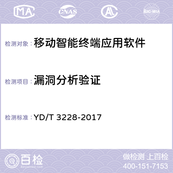 漏洞分析验证 移动应用软件安全评估测试方法 YD/T 3228-2017 6