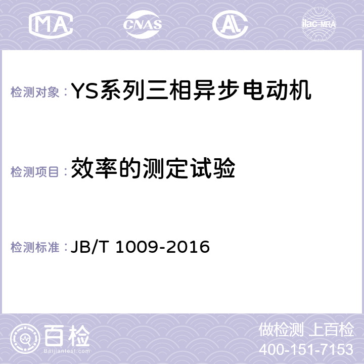 效率的测定试验 YS系列三相异步电动机技术条件 JB/T 1009-2016 4.4