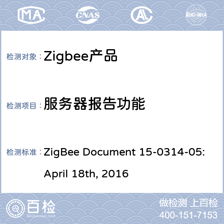 服务器报告功能 ZigBee Document 15-0314-05:April 18th, 2016 颜色控制集群测试标准  5.3.6