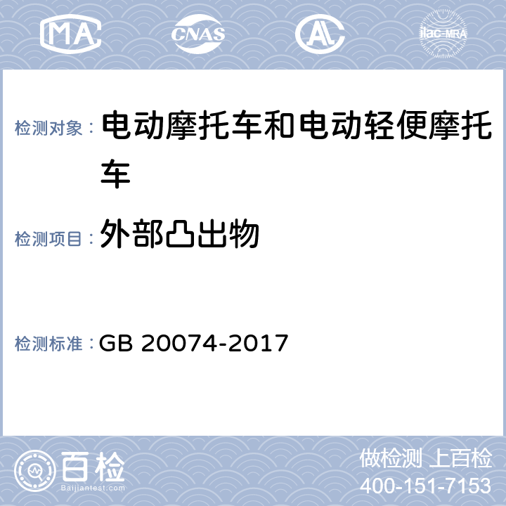 外部凸出物 摩托车和轻便摩托车外部凸出物 GB 20074-2017