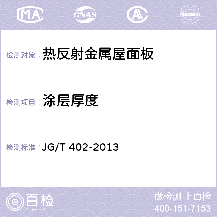 涂层厚度 热反射金属屋面板 JG/T 402-2013 6.6.1