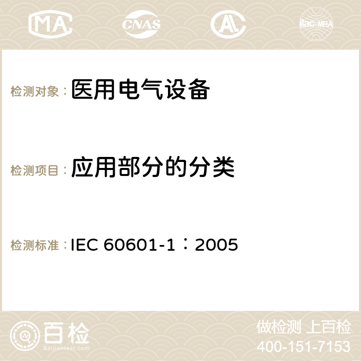 应用部分的分类 医用电气 通用安全要求 IEC 60601-1：2005 8.3
