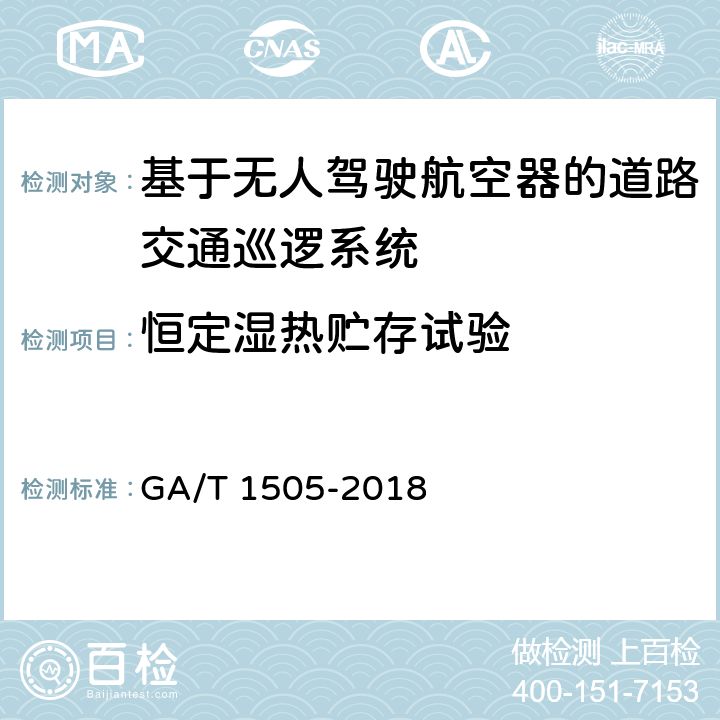 恒定湿热贮存试验 《基于无人驾驶航空器的道路交通巡逻系统通用技术条件》 GA/T 1505-2018 6.3.8.8