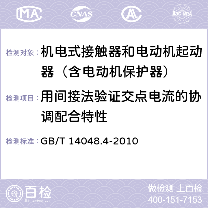 用间接法验证交点电流的协调配合特性 低压开关设备和控制设备 第4-1部分：接触器和电动机起动器 机电式接触器和电动机起动器（含电动机保护器） GB/T 14048.4-2010 附录B4.5