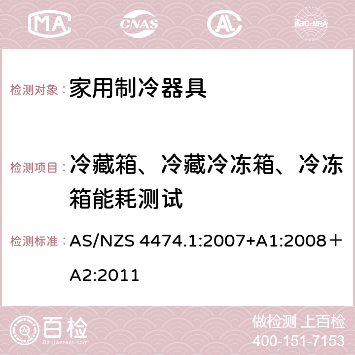 冷藏箱、冷藏冷冻箱、冷冻箱能耗测试 AS/NZS 4474.1 家用电器性能测试- 制冷器具- 能源消耗和性能 :2007+A1:2008＋A2:2011