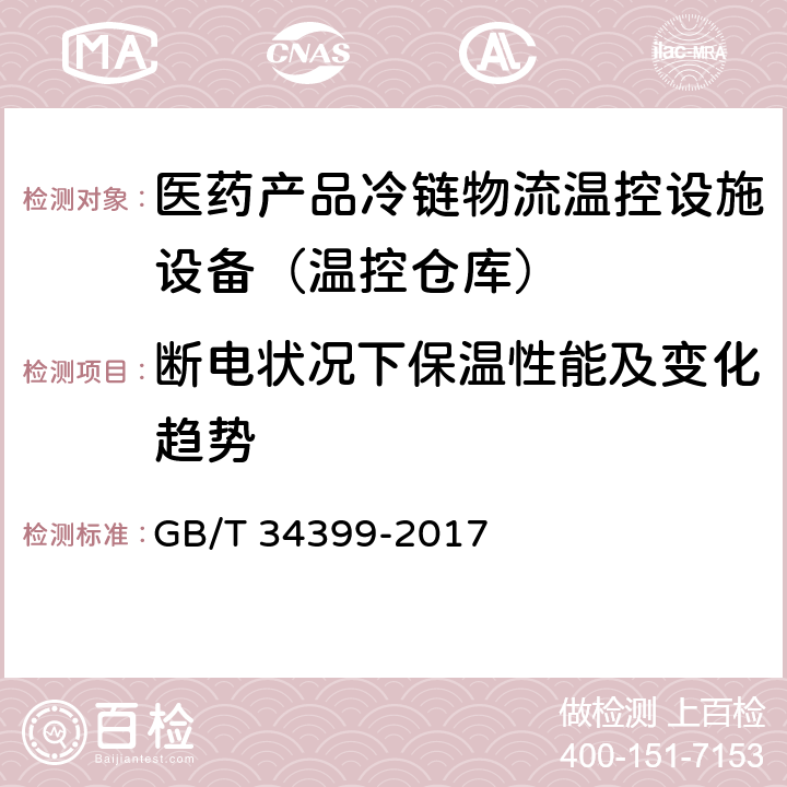 断电状况下保温性能及变化趋势 GB/T 34399-2017 医药产品冷链物流温控设施设备验证 性能确认技术规范