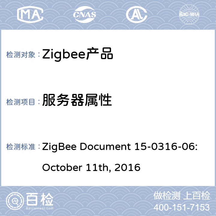 服务器属性 照度测量集群测试标准 ZigBee Document 15-0316-06:October 11th, 2016 5.3.1