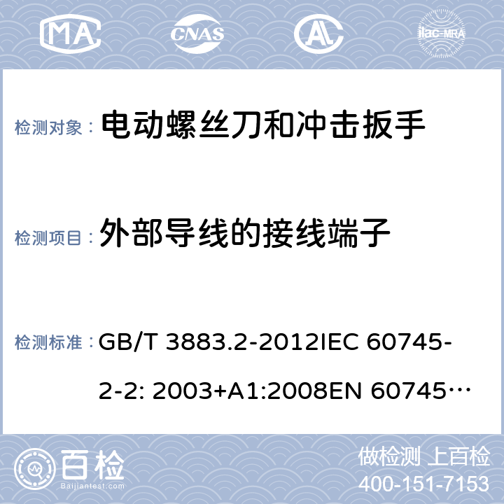 外部导线的接线端子 手持式电动工具的安全 第2部分： 螺丝刀和冲击扳手的专用要求 GB/T 3883.2-2012
IEC 60745-2-2: 2003+A1:2008
EN 60745-2-2:2010 25