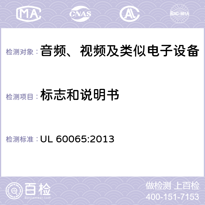 标志和说明书 音频、视频及类似电子设备 安全要求 UL 60065:2013 5