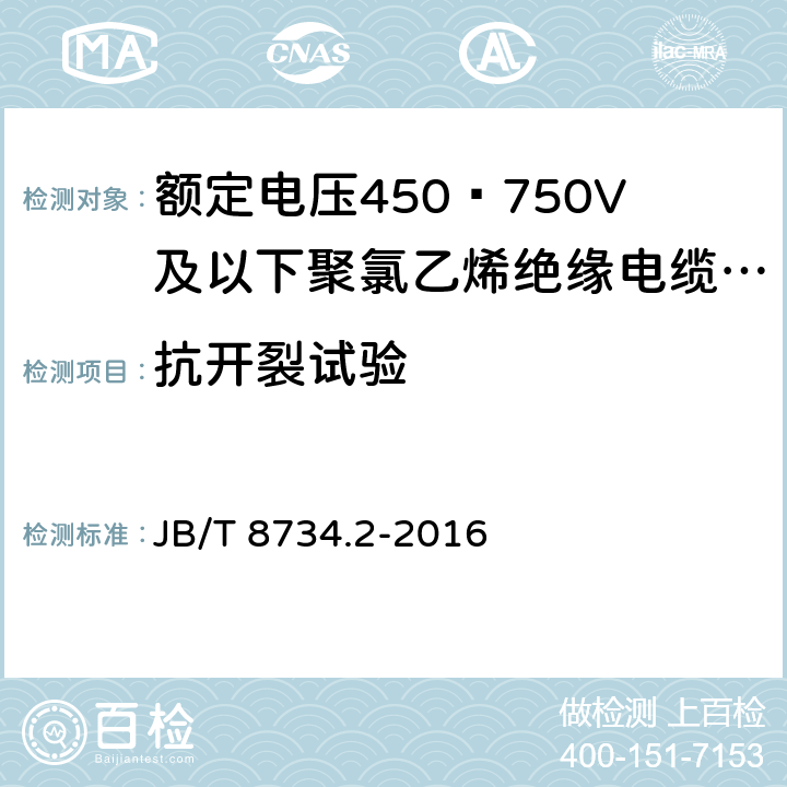 抗开裂试验 额定电压450∕750V及以下聚氯乙烯绝缘电缆电线和软线 第2部分：固定布线用电缆电线 JB/T 8734.2-2016 7