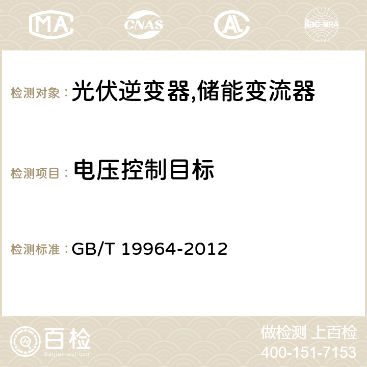 电压控制目标 光伏发电站接入电力系统技术规定 GB/T 19964-2012 7.2