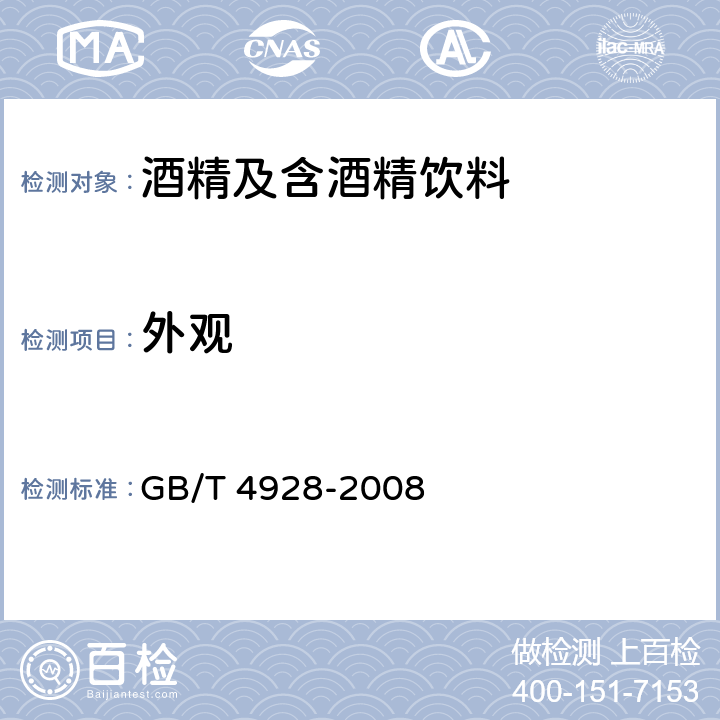 外观 啤酒分析方法 GB/T 4928-2008 （5.2）