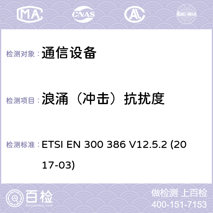 浪涌（冲击）抗扰度 电磁兼容性和无线频谱事物(ERM)；电信网络设备；电磁兼容性(EMC)要求 ETSI EN 300 386 V12.5.2 (2017-03) 5