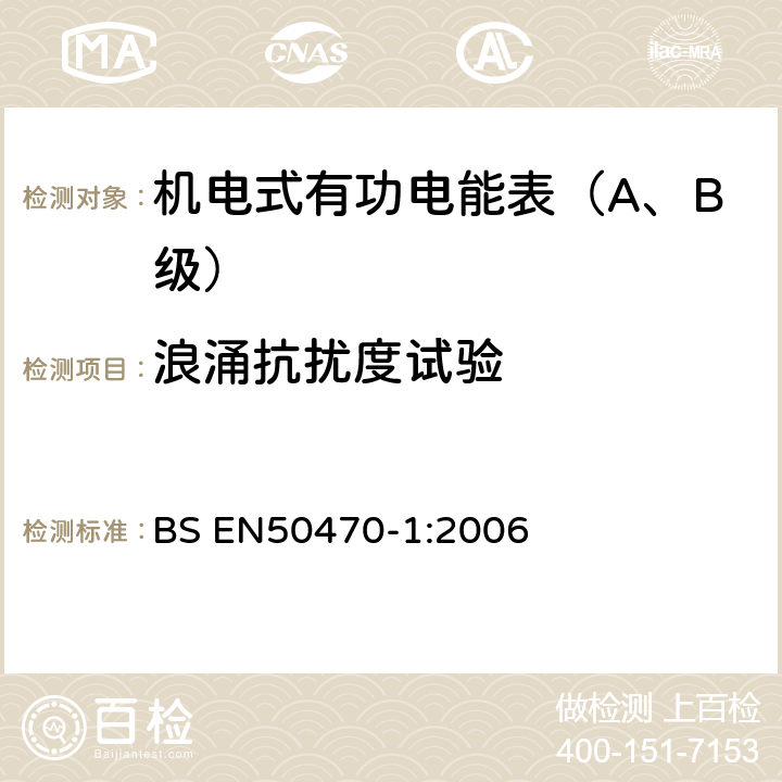 浪涌抗扰度试验 交流电测量设备 第1部分：通用要求、试验和试验条件-测量设备(A,B和C级) BS EN50470-1:2006 7.4.9