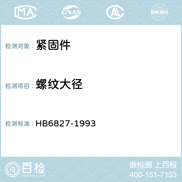 螺纹大径 HB 6827-1993 MJ螺纹检验方法