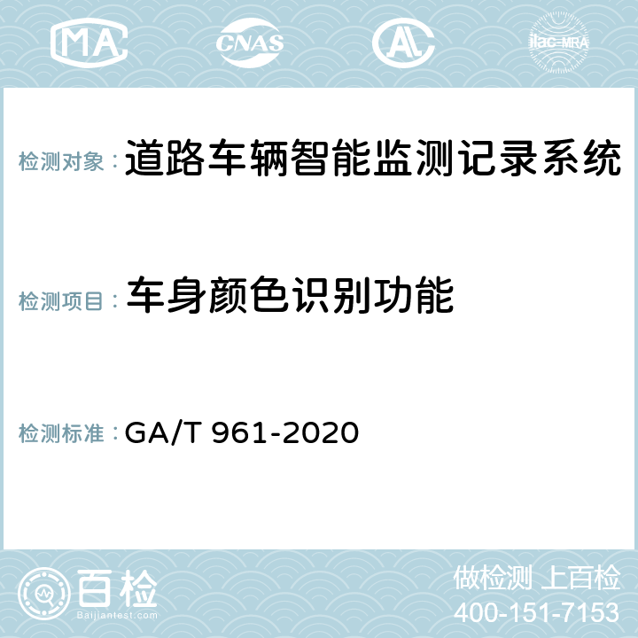 车身颜色识别功能 道路车辆智能监测记录系统验收技术规范 GA/T 961-2020 5.1.7