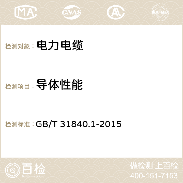 导体性能 额定电压1kV(Um=1.2kV)到35kV(Um=40.5kV) 铝合金芯挤包绝缘电力电缆 第1部分：额定电压1kV (Um=1.2kV)和3kV (Um=3.6kV)电缆 GB/T 31840.1-2015 5