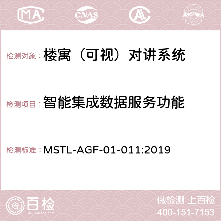 智能集成数据服务功能 上海市第一批智能安全技术防范系统产品检测技术要求 MSTL-AGF-01-011:2019 附件6.8