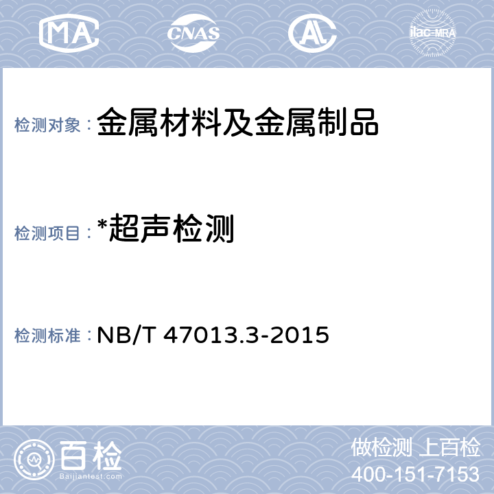 *超声检测 承压设备无损检测 第3部分 超声检测 NB/T 47013.3-2015