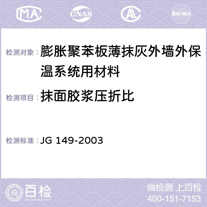 抹面胶浆压折比 JG 149-2003 膨胀聚苯板薄抹灰外墙外保温系统