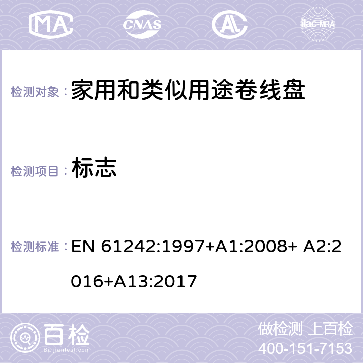 标志 家用和类似用途卷线盘 EN 61242:1997+A1:2008+ A2:2016+A13:2017 7