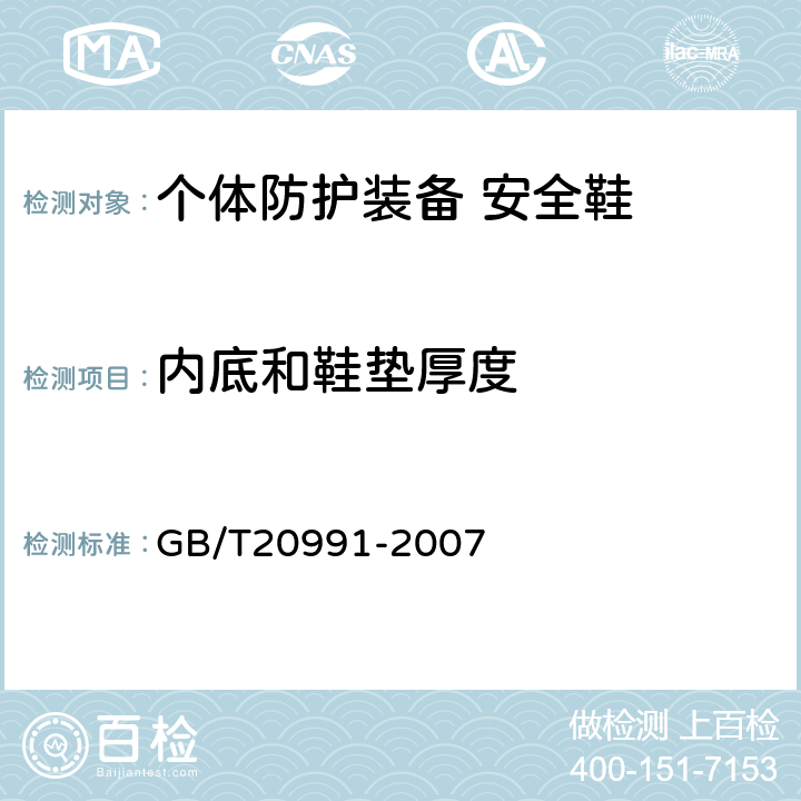 内底和鞋垫厚度 个体防护装备 鞋的测试方法 GB/T20991-2007 5.7.1