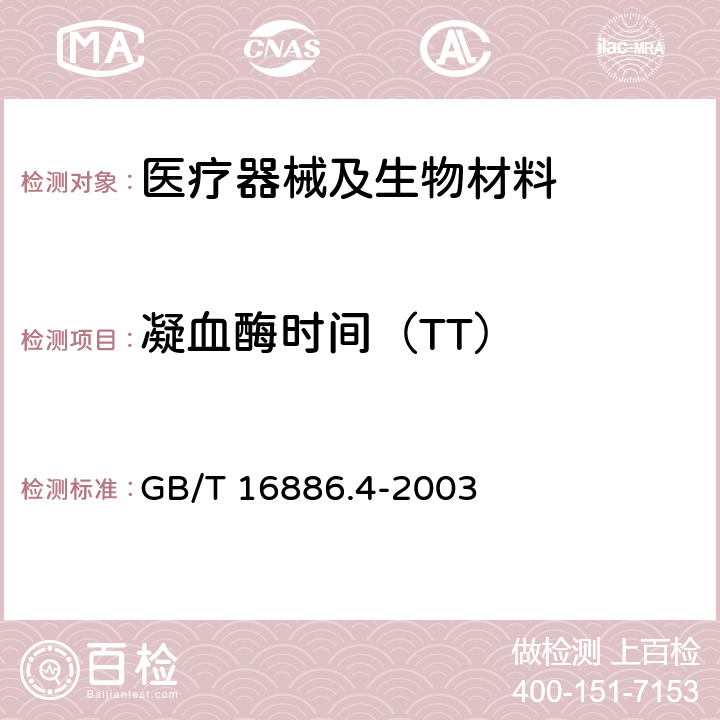 凝血酶时间（TT） 医疗器械生物学评价 第4部分:与血液相互作用试验选择 GB/T 16886.4-2003 附录B.3.3