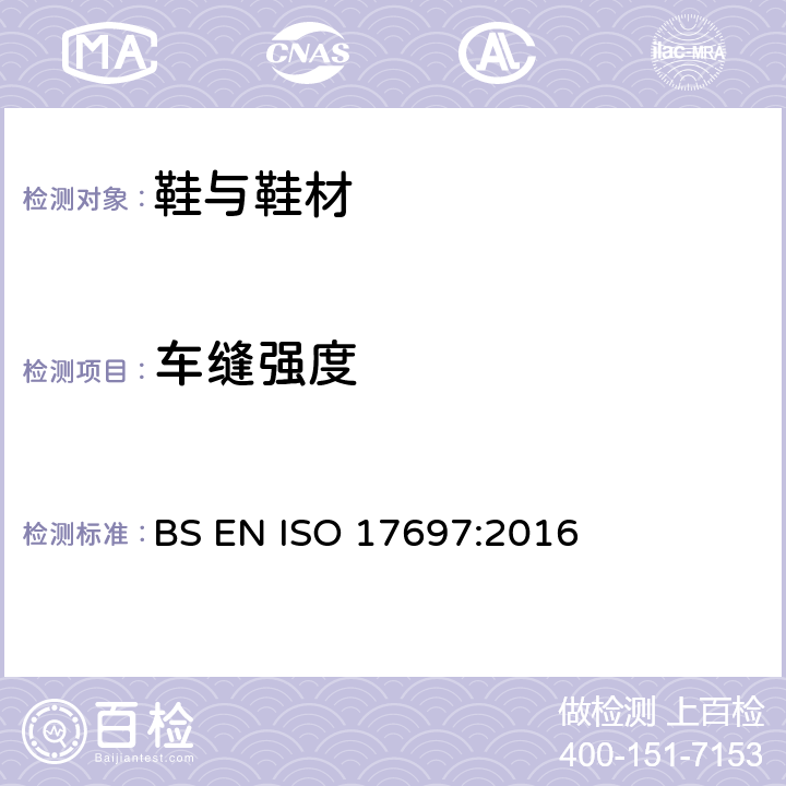 车缝强度 鞋类-鞋帮、鞋衬和内垫的试验方法-接缝强度 BS EN ISO 17697:2016