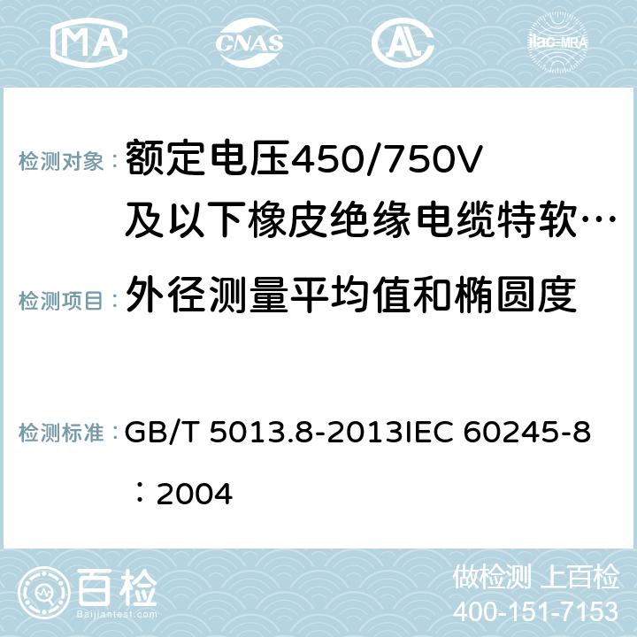 外径测量平均值和椭圆度 《额定电压450/750V及以下橡皮绝缘电缆 第8部分：特软电线》 GB/T 5013.8-2013IEC 60245-8：2004 5.4