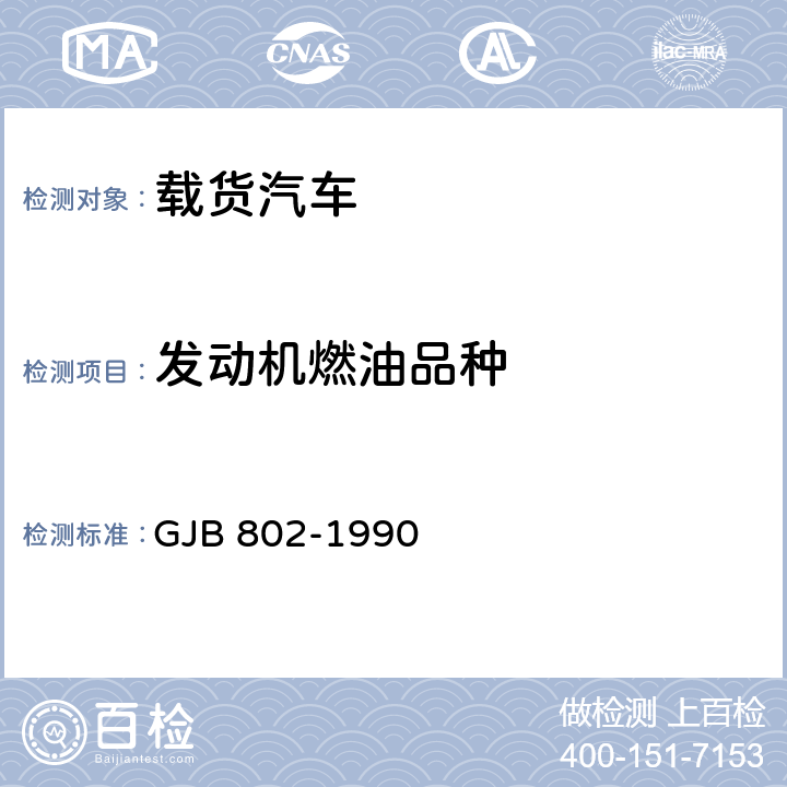 发动机燃油品种 GJB 802-1990 载货汽车的军用附加要求  3.2