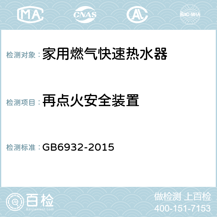 再点火安全装置 家用燃气快速热水器 GB6932-2015 6.1/7.11