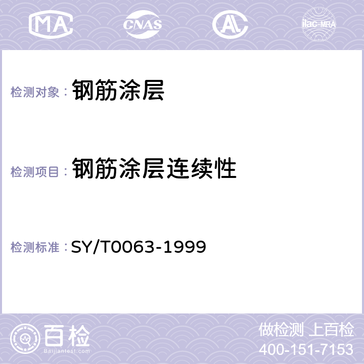 钢筋涂层连续性 管道防腐层检漏试验方法 SY/T0063-1999