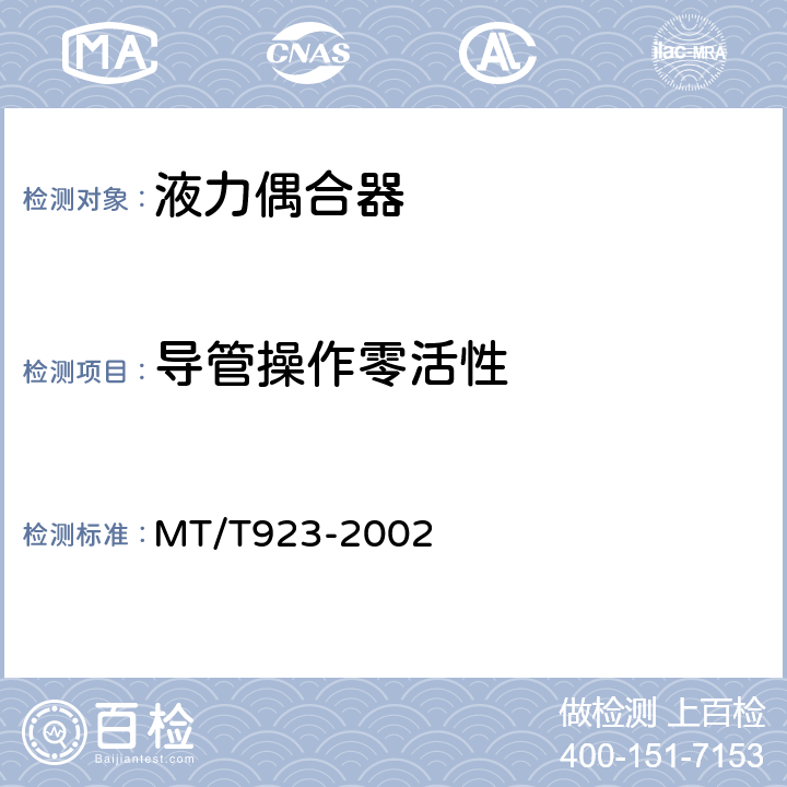 导管操作零活性 煤矿用调速型液力偶合器检验规范 MT/T923-2002