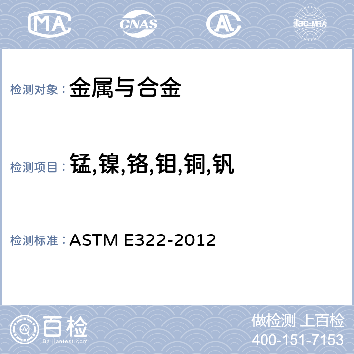锰,镍,铬,钼,铜,钒 波长色散 X 射线荧光光谱法分析低合金钢和铸铁的标准试验方法 ASTM E322-2012