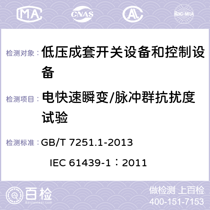 电快速瞬变/脉冲群抗扰度试验 低压成套开关设备和控制设备 第1部分：总则 GB/T 7251.1-2013 IEC 61439-1：2011 J.10.12.1