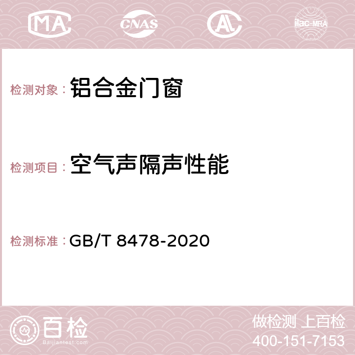 空气声隔声性能 铝合金门窗 GB/T 8478-2020 6.6.2