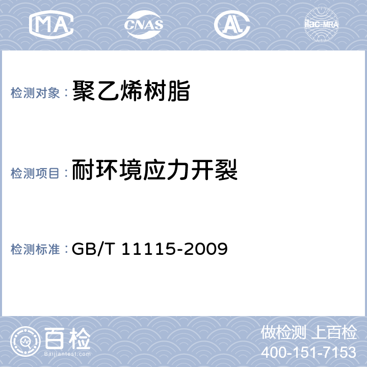 耐环境应力开裂 聚乙烯树脂 GB/T 11115-2009 6.14