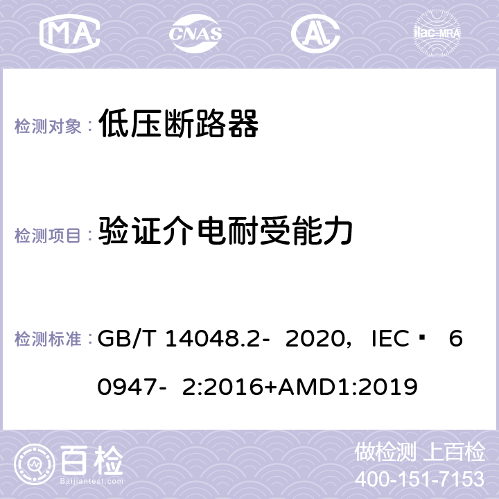 验证介电耐受能力 低压开关设备和控制设备 第2部分 断路器 GB/T 14048.2- 2020，IEC  60947- 2:2016+AMD1:2019 C.3