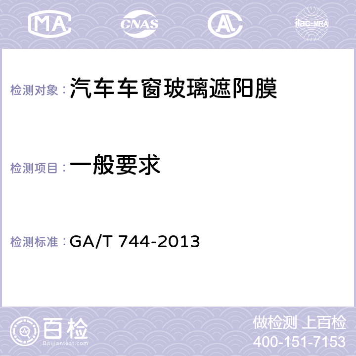 一般要求 《汽车车窗玻璃遮阳膜》 GA/T 744-2013 5.2