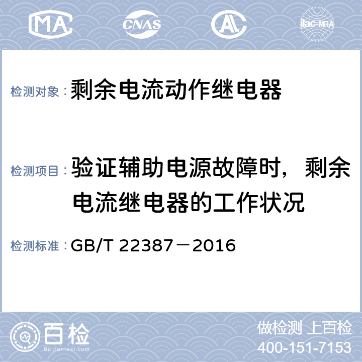 验证辅助电源故障时，剩余电流继电器的工作状况 剩余电流动作继电器 GB/T 22387－2016 8.5