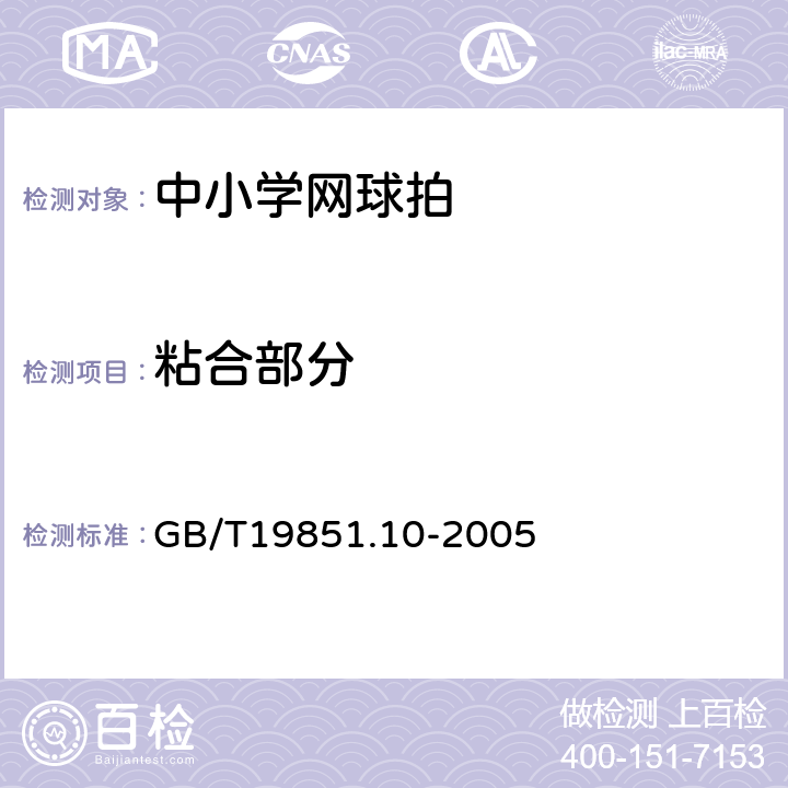 粘合部分 GB/T 19851.10-2005 中小学体育器材和场地 第10部分:网球拍