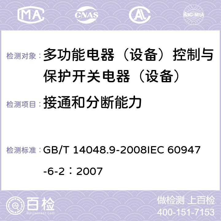 接通和分断能力 低压开关设备和控制设备 第6-2部分：多功能电器（设备）控制与保护开关电器（设备）（CPS） GB/T 14048.9-2008
IEC 60947-6-2：2007 9.3.3.5