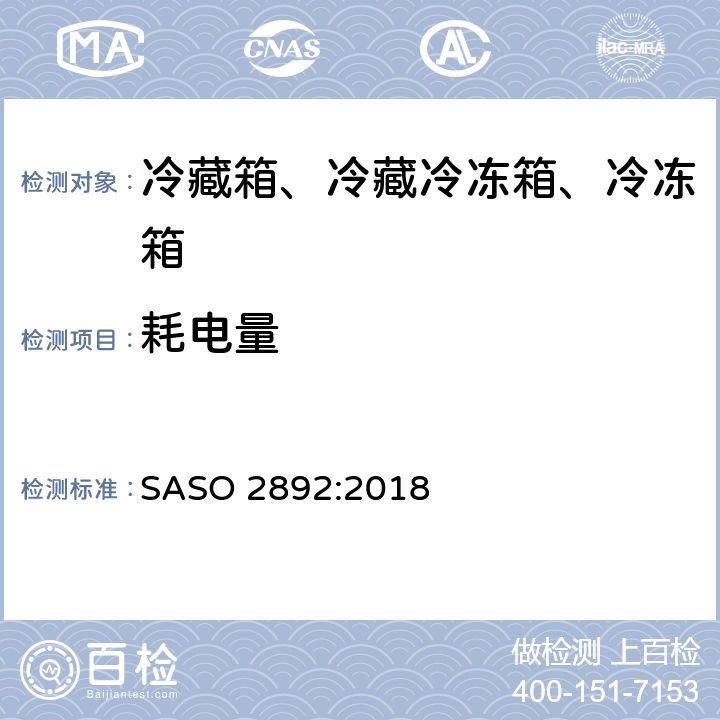 耗电量 冷藏箱、冷藏冷冻箱、冷冻箱的性能、测试及标签要求 SASO 2892:2018 Cl. 5