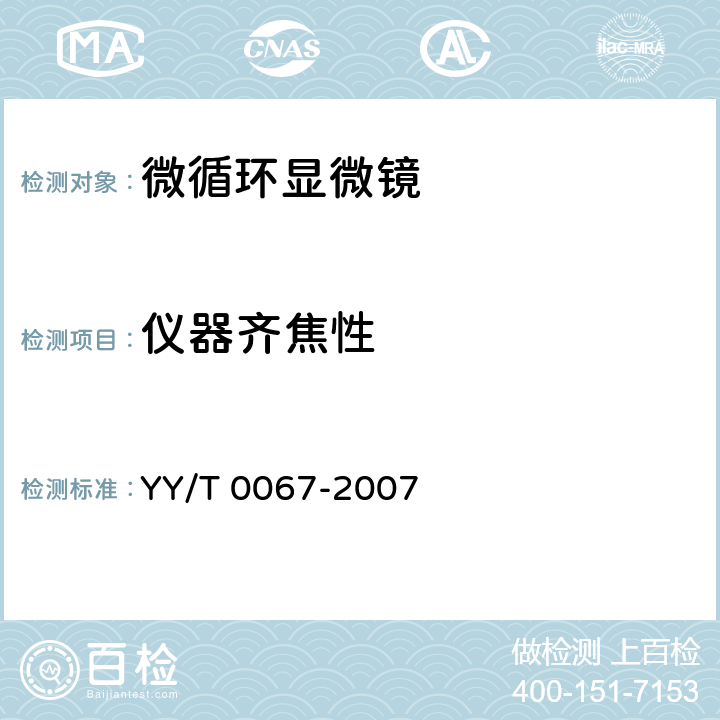 仪器齐焦性 YY/T 0067-2007 【强改推】微循环显微镜